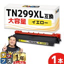 ★エントリーで最大P24倍 【即納/大容量】プリンター保障付き ブラザー用 Brother用 TN299XL イエロー 単品 TN299XLY 互換トナーカート...