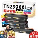 ★8/18は最大P22倍 【超大容量/黒プラス1本】 ブラザー用 TN299XXL 4色+黒1本セット 互換トナーカートリッジ tn299xxl tn299 内...