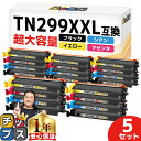 ★8/18は最大P22倍 【一度の交換で長持ち!超大容量】 ブラザー用 TN299XXL 4色×5セット 互換トナーカートリッジ tn299xxl tn299 ...