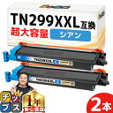 ★エントリーで最大P24倍 【一度の交換で長持ち!超大容量】 ブラザー用 TN299XXL シアン 2セット 互換トナーカートリッジ tn299xxl tn29...