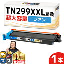 ★エントリーで5月ずっと+P10倍 【一度の交換で長持ち!超大容量】 ブラザー用 TN299XXL シアン 単品 互換トナーカートリッジ tn299xxl tn...