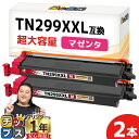 ★エントリーで最大P24倍 【一度の交換で長持ち!超大容量】 ブラザー用 TN299XXL マゼンタ 2セット 互換トナーカートリッジ tn299xxl tn2...
