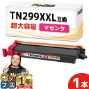 ★エントリーで最大P24倍 【一度の交換で長持ち!超大容量】 ブラザー用 TN299XXL マゼンタ 単品 互換トナーカートリッジ tn299xxl tn299...