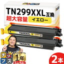 ★エントリーで最大P24倍 【一度の交換で長持ち!超大容量】 ブラザー用 TN299XXL イエロー 2セット 互換トナーカートリッジ tn299xxl tn2...
