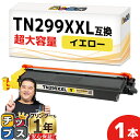 ★エントリーで5月ずっと+P10倍 【一度の交換で長持ち!超大容量】 ブラザー用 TN299XXL イエロー 単品 互換トナーカートリッジ tn299xxl t...