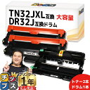 ★エントリーで最大P24倍 【トナーもドラムもまとめてお得!】 ブラザー用 TN32JXL DR32J トナー(2本)とドラム(1本)セット 互換トナー 互換ド...