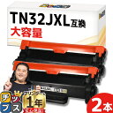 ★10%クーポン配布&エントリー最大P24倍 【十分な容量でコストも抑える】 ブラザー用 TN32JXL ブラック 2セット 互換トナーカートリッジ TN32J...
