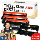 ★エントリーで最大P24倍 【トナーもドラムもまとめてお得!】 ブラザー用 TN32JXL DR32J トナー(3本)とドラム(1本)セット 互換トナー 互換ド...