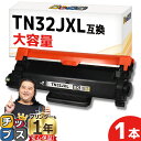★10%クーポン配布&エントリー最大P24倍 【十分な容量でコスト削減】 ブラザー用 TN32JXL ブラック 単品 互換トナーカートリッジ TN32J 大容量...