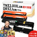 ★10%クーポン配布&エントリー最大P24倍 【これ1セットでプリント準備万端!】 ブラザー用 TN32JXXL DR32J トナー(2本)とドラム(1本)セッ...