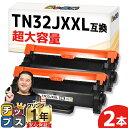 ★10%クーポン配布&エントリー最大P24倍 【超大容量版/プリンター保障付き】 ブラザー用 TN32JXXL ブラック 2セット 互換トナーカートリッジ TN...