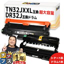 ★エントリーで最大P24倍 【これ1セットでプリント準備万端!】 ブラザー用 TN32JXXL DR32J トナー(1本)とドラム(1本)セット 互換トナー 互...