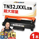 ★10%クーポン配布&エントリー最大P24倍 【超大容量トナー】 ブラザー用 TN32JXXL ブラック 単品 互換トナーカートリッジ TN32J 内容: TN...
