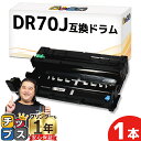【8/20限定★最大P22倍】 ブラザー用 DR70J 単品 互換 ドラムユニット dr70j tn70j 内容: DR70J 機種: MFC-L6820DW ...