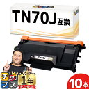 ★エントリーで最大P24倍 【1本あたり5,763円/当日発送】 ブラザー用 TN70J ブラック 10セット 互換トナーカートリッジ 内容: TN70J 機種...