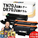 ★8/18は最大P22倍 【お得なトナー&ドラムセット/当日発送】 ブラザー用 TN70J DR70J 互換トナー2本 互換ドラム1本 のセット 内容: TN7...