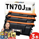 ★エントリーで最大P24倍 【お手頃価格版/当日発送】 ブラザー用 TN70J ブラック 3セット 互換トナーカートリッジ 内容: TN70J 機種: MFC-...