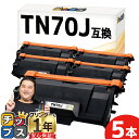 ★8/18は最大P22倍 【1本あたり6,552円/当日発送】 ブラザー用 TN70J ブラック 5セット 互換トナーカートリッジ 内容: TN70J 機種: ...