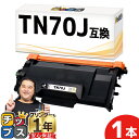 ★エントリーで最大P24倍 【プリンター保障付き/当日発送】 ブラザー用 TN70J ブラック 単品 互換トナーカートリッジ 内容: TN70J 機種: MFC...