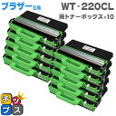 ★エントリーで最大P24倍 【1本あたり2,484円】 ブラザー用 Brother用 WT-220CL 廃トナーボックス 10本セット 廃トナーボックス 機種:...
