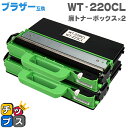 ★エントリーで最大P24倍 【即納】ブラザー用 Brother用 WT-220CL 廃トナーボックス 2本セット【互換廃トナーボックス】機種:MFC-9340C...