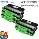 ★エントリーで最大P24倍 【即納】ブラザー用 Brother用 WT-220CL 廃トナーボックス 5本セット【互換廃トナーボックス】機種:MFC-9340C...