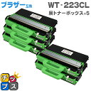 ★8/18は最大P22倍 即納 ブラザー用 Brother用 WT-223CL 廃トナーボックス 5本セット【互換廃トナーボックス】対応機種:MFC-L3770...
