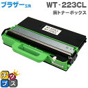 ★エントリーでP最大17倍 【即納】ブラザー用 Brother用 WT-223CL 廃トナーボックス 単品【互換廃トナーボックス】対応機種：MFC-L3770CDW / HL-L3230CDW 対応トナー：TN-293C / TN-293M / TN-293Y / TN-293BK / TN-297C / TN-297M / TN-297Y / TN-297BK