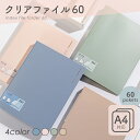 ★エントリーで7月ずっとP10倍 クリアファイル A4 60ポケット 4色展開 くすみカラー シンプル スタイリッシュ ファイル ケース 書類 収納 オフィス ...