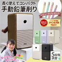 ★エントリーで5月ずっと+P10倍 【日本語説明書同梱】 鉛筆削り 手動鉛筆削り 子供 卒園祝い 入学祝い えんぴつ 色鉛筆 鉛筆 削り 芯先調整 おしゃれ え...