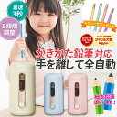 ★エントリーで最大P24倍 【日本語説明書同梱】 鉛筆削り 電動 鉛筆 かきかた鉛筆 えんぴつ削り 子供 入学祝い 卒園祝い 色鉛筆 太さ調節 おしゃれ シンプ...