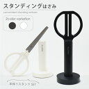 ★エントリーで最大P24倍 Nusign スタンディングはさみ よく切れる 立つ はさみ はさみ&スタンド 収納ホルダー付き 錆びにくい おしゃれ シンプル ス...