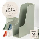 【17日10時まで★エントリーでP10倍】 ファイルボックス A4 シンプル スタイリッシュ ファイル ケース 書類 収納 インテリア オフィス 勉強 卓上 コ...