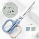 ★エントリーで最大P24倍 はさみ ハサミ 3色 バイカラー きれいに切れる 握りやすい 錆びにくい おしゃれ オシャレ シンプル スタイリッシュ オフィス 勉...