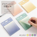 ★エントリーで最大P24倍 付箋グラデーション 色を選べる 正方形 付箋 ポストイット ふせん メモ 4色 おしゃれ オシャレ シンプル オフィス 文具 筆記用...