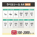 【SS延長セール★最大1,200円オフクーポン配布】 ラベルシール FBA対応 A4 100〜2,000シート 【選べるサイズ】 1面 4面 6面 10面 12面 21面 24面 40面 44面 48面 95面 FBAラベル 宛名シール クリックポスト 表示ラベル きれいにはがせる 強粘着 レビューで特典を選べる