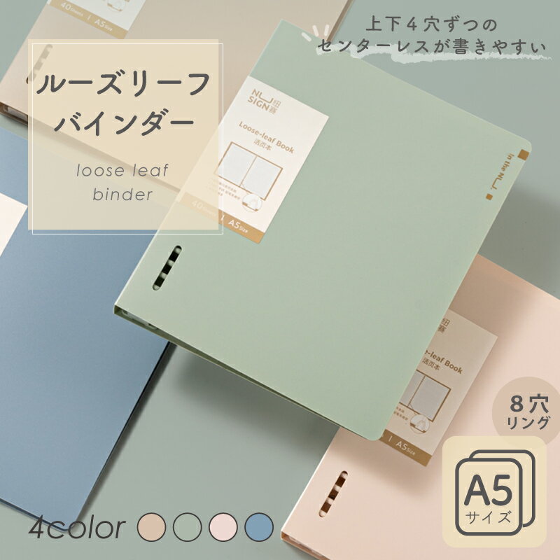 ★エントリーでP最大19倍 ★楽天1位★ ルーズリーフバインダー 8穴 A5 4色展開 大容量の収納可能 ルーズリーフ おしゃれ オシャレ シンプル かわいい オフィス 文具 事務 会社 学校 くすみカラー カラフル ベージュ グリーン ピンク ブルー deli