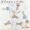 ★エントリーで最大P24倍 ダブルクリップ クリップ パステルカラー おしゃれな4色展開 書類 ファイル整理 ケーブル整理 オフィス 雑貨 勉強 事務 イヤフォ...