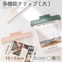 ★エントリーで最大P24倍 多機能クリップ くすみカラー 3色展開 クリップ A4サイズ 書類 ファイル整理 ケーブル整理 オフィス 雑貨 勉強 事務 イヤフォ...
