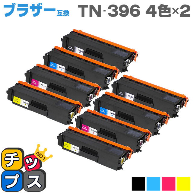 【送料無料】 TN-396 4色×2セット ブ