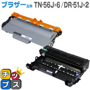 ★エントリーでP最大17倍 【送料無料】 ブラザー互換 TN-56J(トナー)6セット + DR-51J(ドラム)2セット 互換トナー・互換ドラム HL-5440D/HL-5450DN/HL6180DW/MFC-8520DN/MFC-8950DW用【宅配便商品・あす楽】