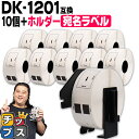 11%オフクーポンあります! ブラザー用 ピータッチ DKプレカットラベル DK-1201 ラベル10個+ホルダーセット 感熱紙 宛名ラベル(感熱紙) 蛍光増白剤不使用 幅29mm × 長さ90mm 1ロール400枚 白テープ 黒文字 互換ラベル DKテープ QLシリーズ用