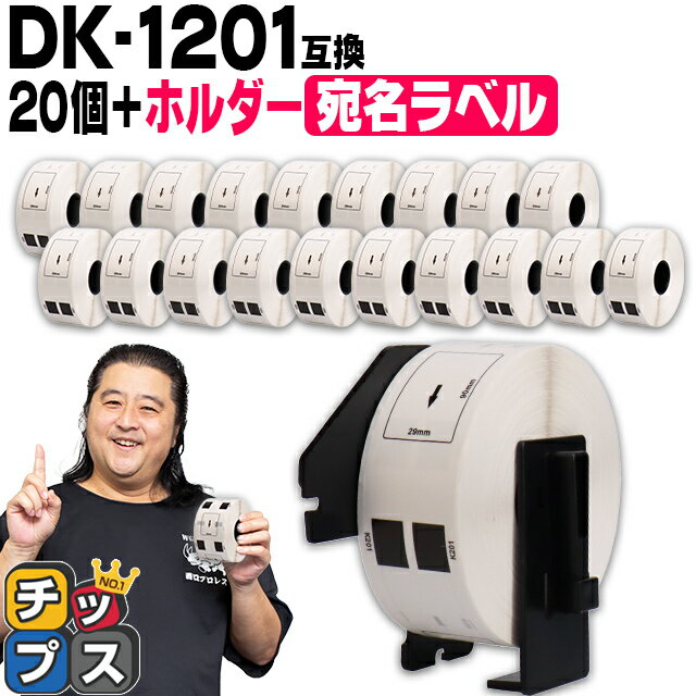 【ブラックフライデー開催★P最大24倍！】 ブラザー用 DKプレカットラベル DK-1201 ラベル20個+ホルダー..