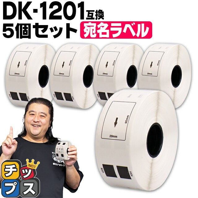 ブラザー用 DKテープ DKプレカットラベル DK-1201 5個 感熱紙 宛名ラベル(感熱紙) 蛍光増白剤不使用 幅29mm 長さ90mm 1ロール400枚 白テープ 黒文字 互換ラベル QLシリーズ用