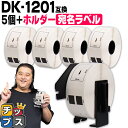 ★エントリーで最大P14倍 ブラザー用 DKプレカットラベル DK-1201 ラベル5個+ホルダーセット 感熱紙 宛名ラベル(感熱紙) 蛍光増白剤不使用 幅29...