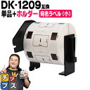 ★エントリーでP最大17倍 ブラザー用 DKプレカットラベル DK-1209 ラベル1個+ホルダーセット 感熱紙 宛名ラベル(小) 蛍光増白剤不使用 幅62mm × 長さ29mm 1ロール800枚 白テープ 黒文字 互換ラベル DKテープ QLシリーズ用