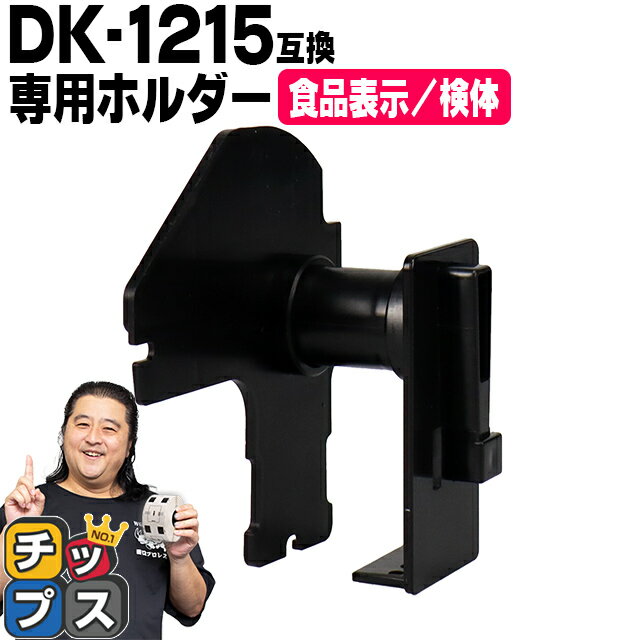 ★最大P13倍！ポイントアップ祭 ブラザー用 DK-1215 DKプレカットラベル 専用ホルダー DK-1215-HL 互換 単品 食品表示用ラベル 検体ラベル 蛍光増白剤不使用 幅29mm × 長さ42mm 1ロール700枚 白テープ 黒文字 互換 DKテープ QLシリーズ用