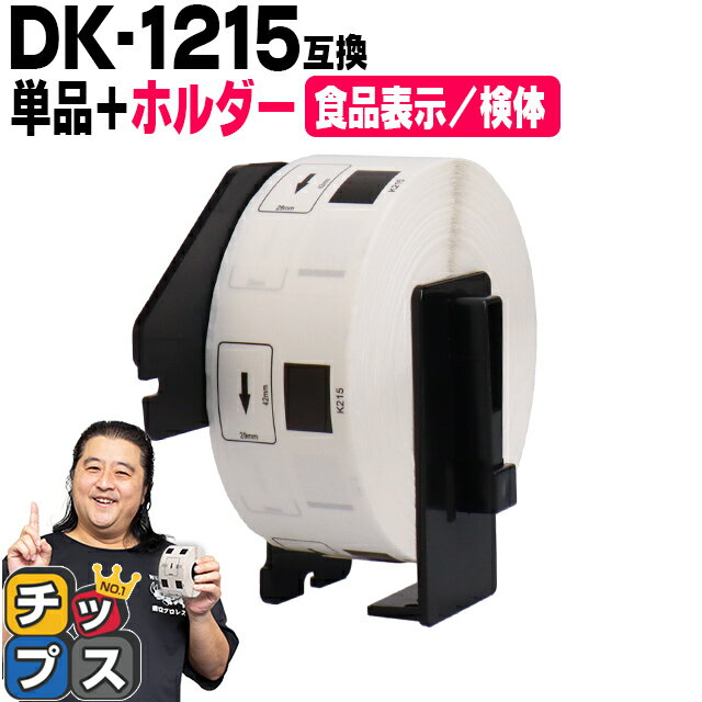 ブラザー用 DKプレカットラベル DK-1215 ラベル1個+ホルダーセット 感熱紙 食品表示用ラベル 検体ラベ..