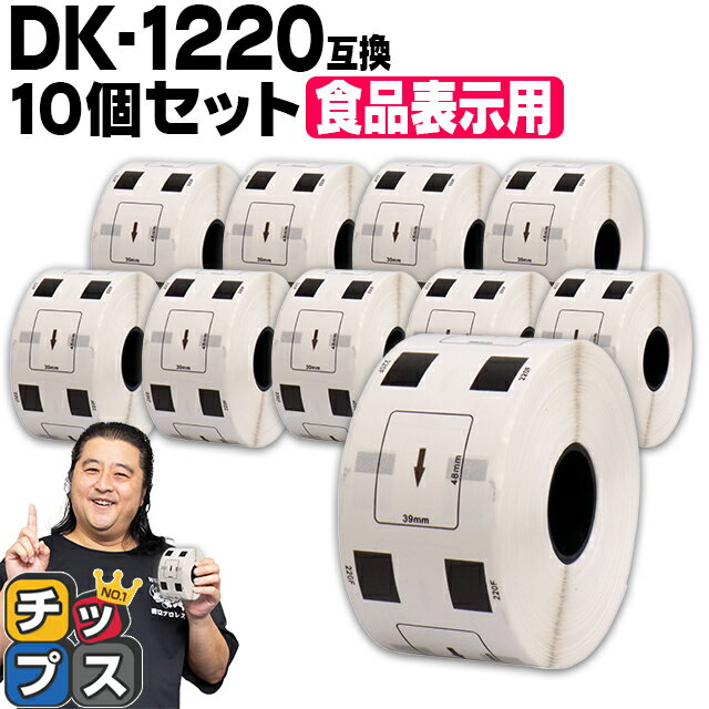 ブラザー用 DKプレカットラベル DK-1220 ×10個 感熱紙 食品表示用ラベル 蛍光増白剤不使用 幅39mm × 長..