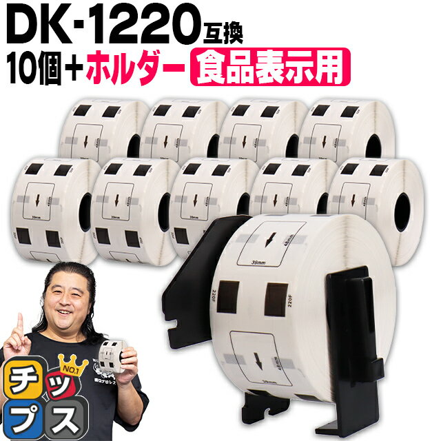 ブラザー用 DKプレカットラベル DK-1220 ラベル10個+ホルダーセット 感熱紙 食品表示用ラベル 蛍光増白..